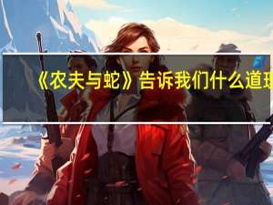 《农夫与蛇》告诉我们什么道理