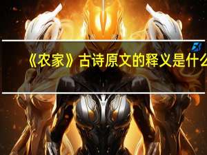 《农家》古诗原文的释义是什么