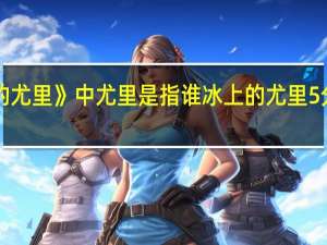 《冰上的尤里》中尤里是指谁 冰上的尤里5分钟车饭制版