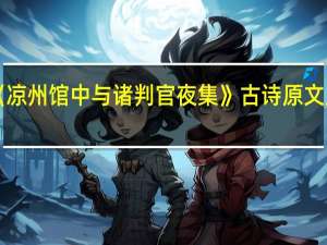 《凉州馆中与诸判官夜集》古诗原文及翻译