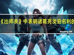 《出师表》中表明诸葛亮淡泊名利的句子