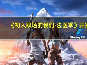 《初入职场的我们·法医季》开播，你觉得法医领域适合拍摄真人秀吗