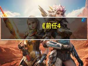 《前任4：英年早婚》票房破4000万