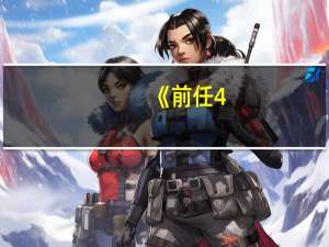 《前任4：英年早婚》票房破5亿