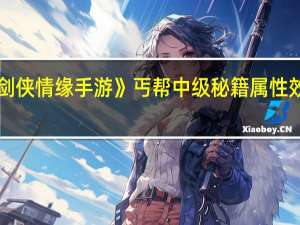 《剑侠情缘手游》丐帮中级秘籍属性效果一览