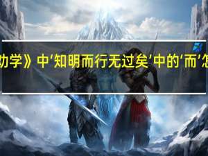 《劝学》中‘知明而行无过矣’中的‘而’怎么翻译