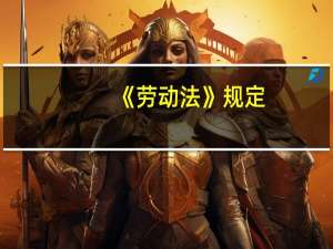 《劳动法》规定，劳动者对用人单位管理人员违章指挥、强令冒险作业，有权（ ）。