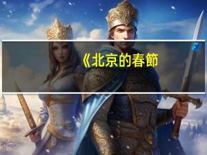 《北京的春節(jié)》主要內(nèi)容