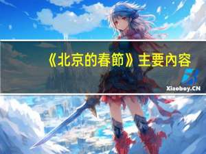 《北京的春節》主要內容