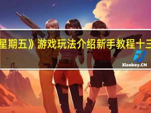 《十三号星期五》游戏玩法介绍新手教程 十三号星期五游戏