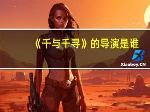 《千与千寻》的导演是谁