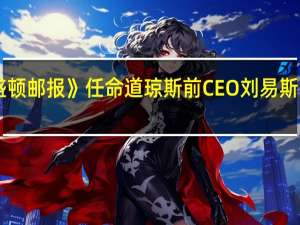 《华盛顿邮报》任命道琼斯前CEO刘易斯为新任CEO