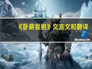 《卧薪尝胆》文言文和翻译