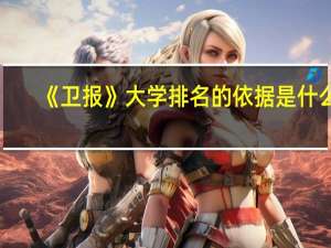 《卫报》大学排名的依据是什么