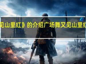 《又见山里红》的介绍 广场舞又见山里红分解动作