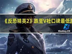 《反恐精英2》跌至V社口碑最低游戏：10月份流失超18万玩家