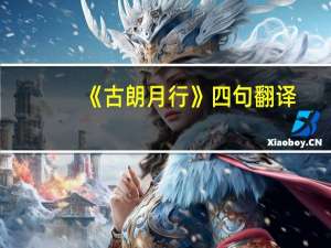 《古朗月行》四句翻译
