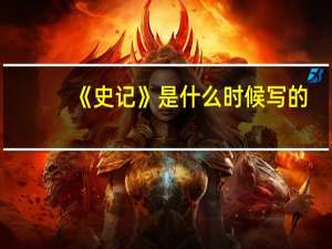 《史记》是什么时候写的？