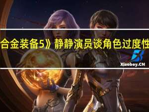《合金装备5》静静演员谈角色过度性感争议：可以接受