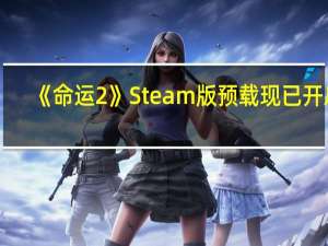《命运2》Steam版预载现已开启