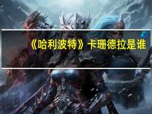 《哈利波特》卡珊德拉是谁