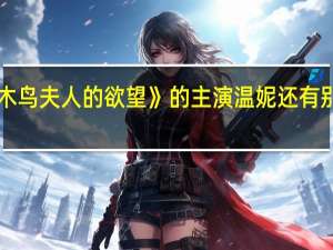 《啄木鸟夫人的欲望》的主演温妮还有别的片子吗？要一部电影