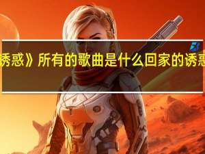 《回家的诱惑》所有的歌曲是什么 回家的诱惑主题曲谁唱的