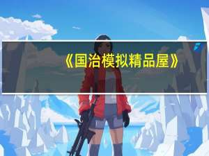《国治模拟精品屋》（国治游戏精品屋）