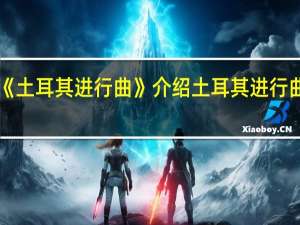 《土耳其进行曲》介绍 土耳其进行曲吉他