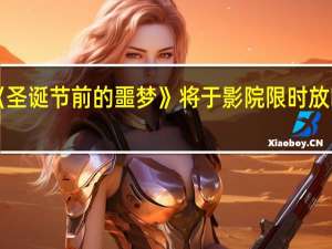 《圣诞节前的噩梦》将于影院限时放映一晚