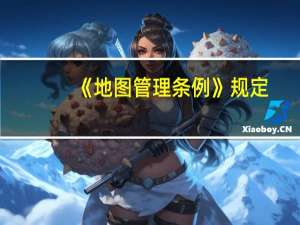 《地图管理条例》规定（地图管理条例 规定任何出版单位均不得出版中小学教学地图）