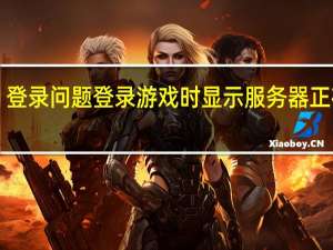 《坦克世界》登录问题登录游戏时显示服务器 正在登陆游戏服务器