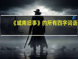 《城南旧事》的所有四字词语