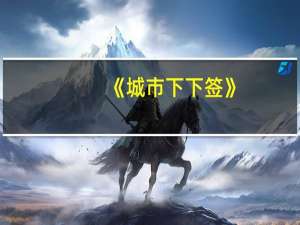 《城市下下签》（城市下下签结局）