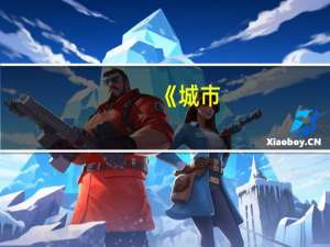 《城市：天际线2》推荐配置为RTX3080 官方：为了玩家体验