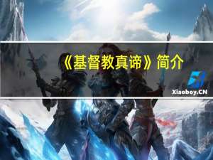 《基督教真谛》简介