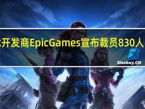 《堡垒之夜》游戏开发商 Epic Games 宣布裁员 830 人占比 16% 到底什么情况嘞