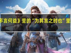《墨子》的《多言何益》里的“为其言之时也”里的“之”是什么意思