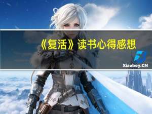 《复活》读书心得感想