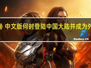 《外科学年鉴》中文版何时登陆中国大陆并成为外科医生热衷的刊物