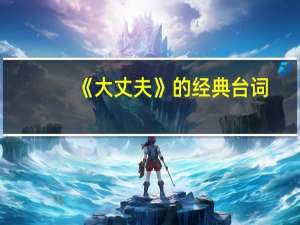 《大丈夫》的经典台词