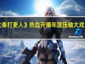 《大奉打更人》热血开播 年度压轴大戏引发期待