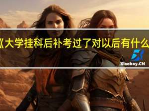 《大学挂科后补考过了对以后有什么影响》