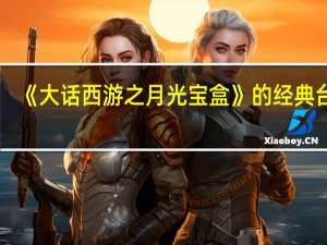 《大话西游之月光宝盒》的经典台词