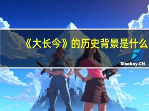 《大长今》的历史背景是什么