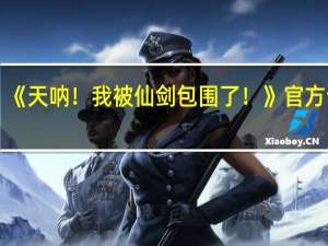 《天呐！我被仙剑包围了！》官方详解：买断制 非恋爱题材游戏