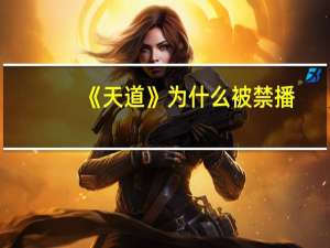 《天道》为什么被禁播