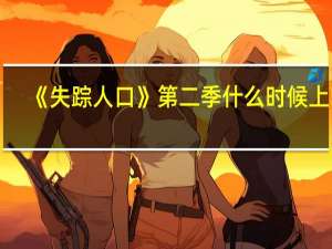 《失踪人口》第二季什么时候上映？