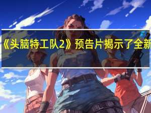 《头脑特工队2》预告片揭示了全新情感：尴尬、嫉妒与无聊