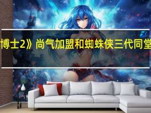 《奇异博士2》尚气加盟 和蜘蛛侠三代同堂一样否认吗